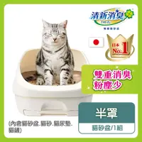 在飛比找PChome24h購物優惠-日本Unicharm 消臭大師 清新消臭雙層貓砂盆半罩1組
