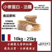 在飛比找蝦皮購物優惠-雅絲娜 小麥蛋白粉-法國 10kg 25kg 食品原料 小麥