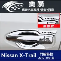 在飛比找蝦皮商城精選優惠-x-trail 日產 T32 奇駿 nissan 專用 門碗