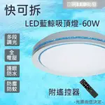 【立明 LED】台灣品牌 LED 60W 藍鯨 快可拆 吸頂燈 遙控吸頂燈 可調光調色 護眼 多段調光 遙控調光調色