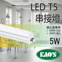 在飛比找PChome24h購物優惠-台灣品牌《KAOS 保固一年》LED T5 層板燈 1呎 一