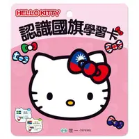 在飛比找ETMall東森購物網優惠-[世一文化]HELLO KITTY認識國旗學習卡 C6783