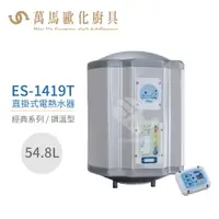 在飛比找樂天市場購物網優惠-怡心牌 ES-1419T 直掛式 54.8L 電熱水器 經典