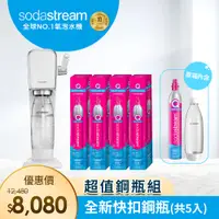 在飛比找PChome24h購物優惠-(旗艦鋼瓶組)Sodastream ART自動扣瓶氣泡水機