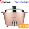 【TATUNG 大同】10人份玫瑰金限定款電鍋(TAC-10L-DRG)