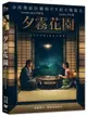 【停看聽音響唱片】【DVD】夕霧花園