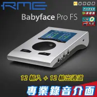 在飛比找Yahoo!奇摩拍賣優惠-【金聲樂器】RME Babyface Pro FS 錄音介面