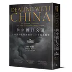 【全新】●與中國打交道——美國前財長鮑爾森的二十年內幕觀察(BCD0239)_愛閱讀養生_時報