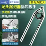 水龍頭起泡器扳手擰松器廚房水嘴面盆洗菜盆內嵌式拆卸工具防滑