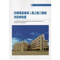 在飛比找金石堂優惠-防爆電氣專業人員之能力驗證與訓練制度ILOSH105－S30