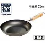 極 鐵鍋 日本製 26CM 平底鍋 RIVER LIGHT 日本製鐵鍋 KIWAME 極鐵鍋