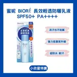 『小欣星』蜜妮 BIORé 長效輕透防曬乳液 SPF50+ PA++++