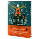 凱爾特神話：精靈、大法師、超自然的魔法之鄉【世界神話系列1】