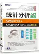 統計分析入門與應用--SPSS中文版+SmartPLS 3(PLS-SEM)第二版