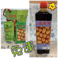 在飛比找蝦皮購物優惠-🐳全店免運🐳 【友慶】金皮油瓶裝900g、金皮油隨身包、金皮