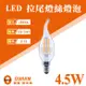 歐司朗 OSRAM LED 燈絲燈泡 拉尾型CL35 4.5W 110V E14 鎢絲燈泡 含稅
