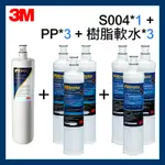 【3M】S004濾心*1 + PP濾心*3 + 樹脂軟水濾心*3