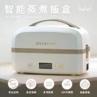 在飛比找ETMall東森購物網優惠-【one-meter】微電腦智能定時蒸煮飯盒-象牙白(ONJ