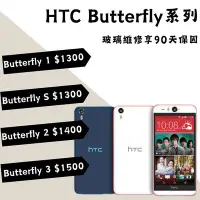在飛比找Yahoo!奇摩拍賣優惠-HTC 宏達電 蝴蝶Butterfly系列 更換電池 蝴蝶1