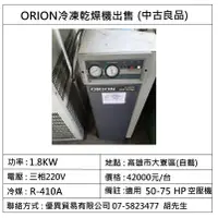 在飛比找蝦皮購物優惠-<工廠結束營業出清美品>Orion冷凍乾燥機TRX-75J(