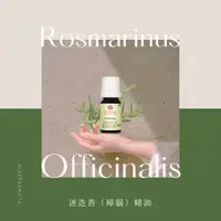 在飛比找蝦皮購物優惠-【Flower4skin】迷迭香精油 10ml Rosema