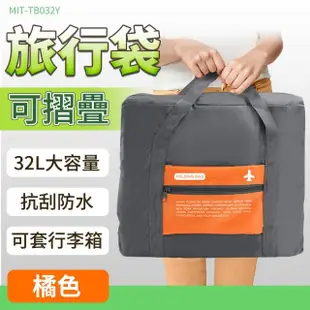 【小蝸宅】可折疊旅行袋 32L 收納包 運動包 行李包 綠色/橙色 851-TB032(摺疊購物袋 旅行包 尼龍包)