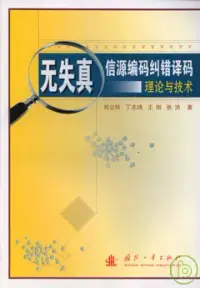 在飛比找博客來優惠-無失真信源編碼糾錯譯碼理論與技術