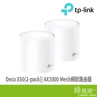 在飛比找蝦皮商城優惠-TP-LINK TP-LINK Deco X50(2-pac