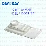 高雄 DAY&DAY 日日 不鏽鋼廚房配件 3061-25 滴水盤 美耐皿 【KW廚房世界】