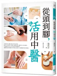 在飛比找TAAZE讀冊生活優惠-從頭到腳，活用中醫 (二手書)