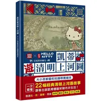 在飛比找金石堂優惠-凱蒂遊清明上河圖：大人小孩都愛的知識尋寶繪本