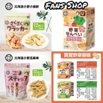 [公司現貨 開發票] 7-12M+日本 和寓良品小麥芝麻棒 小圓餅/ 寶寶野菜圈圈 寶寶零食米餅 餅乾 幼兒點心