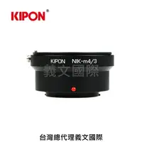 在飛比找樂天市場購物網優惠-Kipon轉接環專賣店:NIKON-M4/3(Panason