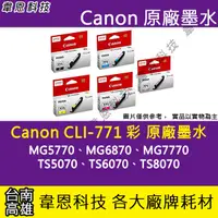 在飛比找蝦皮購物優惠-【高雄韋恩科技】Canon CLI-771 彩色 原廠墨水匣
