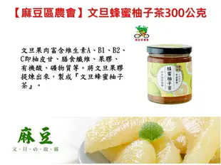 【麻豆區農會】麻豆文旦蜂蜜柚子茶-300公克/瓶