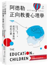 在飛比找誠品線上優惠-阿德勒正向教養心理學: 給孩子勇氣的成長之書 (隨書附阿德勒