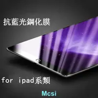 在飛比找蝦皮購物優惠-【Mcsi】Ipad Mini2 抗藍光 鋼化膜 玻璃貼 M