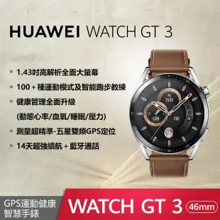 華為 HUAWEI WATCH GT 3 智慧手錶 46mm 時尚款(棕色)