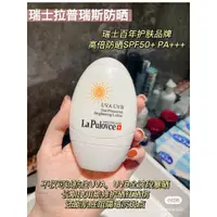 在飛比找蝦皮購物優惠-新舊版秒發✨瑞士lapulovce拉普瑞斯白雞蛋防晒霜 防紫