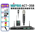 【MIPRO】ACT-35B 配1手握ACT52H管身、MU90音頭+1領夾式麥克風+1發射器(UHF類比1U雙頻道接收機)