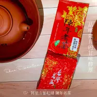 在飛比找蝦皮商城精選優惠-一件免運！茶購嚴選 ｜ 陳年老茶｜阿里山奮起湖（四兩150g