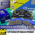 【ENDLESS】RCP0500 CCRG 來令片適用 AP卡鉗 CP9660 .CP3894 .CP3558 車宮車業