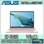 【GOD電3C】UM5302LA-0088D7840U R7/13吋 華碩ASUS 輕薄 文書 筆電 粉 裸粉 OLED