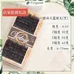 【每月賣場限定活動】睫瑞天蠶睫毛 / 0.07 - J・C・D系列 / 嫁接睫毛、開花睫毛、單根嫁接、假睫毛、睫毛黑膠