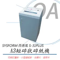 在飛比找PChome24h購物優惠-【公司貨】西德風SYSFORM S-31PLUS A3 短碎