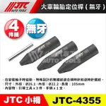 【小楊汽車工具】JTC-4355 4PCS 大車輪胎定位桿 (無牙) 4件 大車 輪胎 定位桿