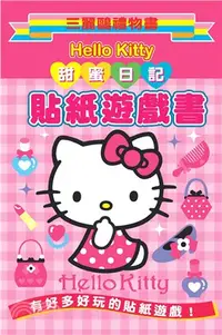 在飛比找三民網路書店優惠-Hello Kitty 甜蜜日記貼紙遊戲書