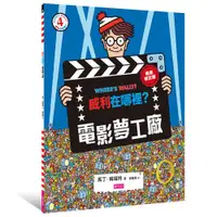 在飛比找天下雜誌網路書店優惠-威利在哪裡4：電影夢工廠