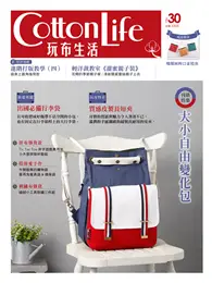 在飛比找TAAZE讀冊生活優惠-Cotton Life 玩布生活 No.30：大小自由變化包