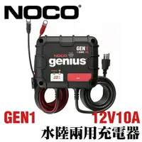 在飛比找樂天市場購物網優惠-NOCO Genius GEN1水陸兩用充電器 /膠體電池 